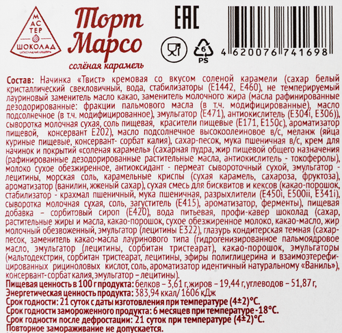 

Торт КОНФИ-ТЕРРА Марсо с соленой карамелью, 350г