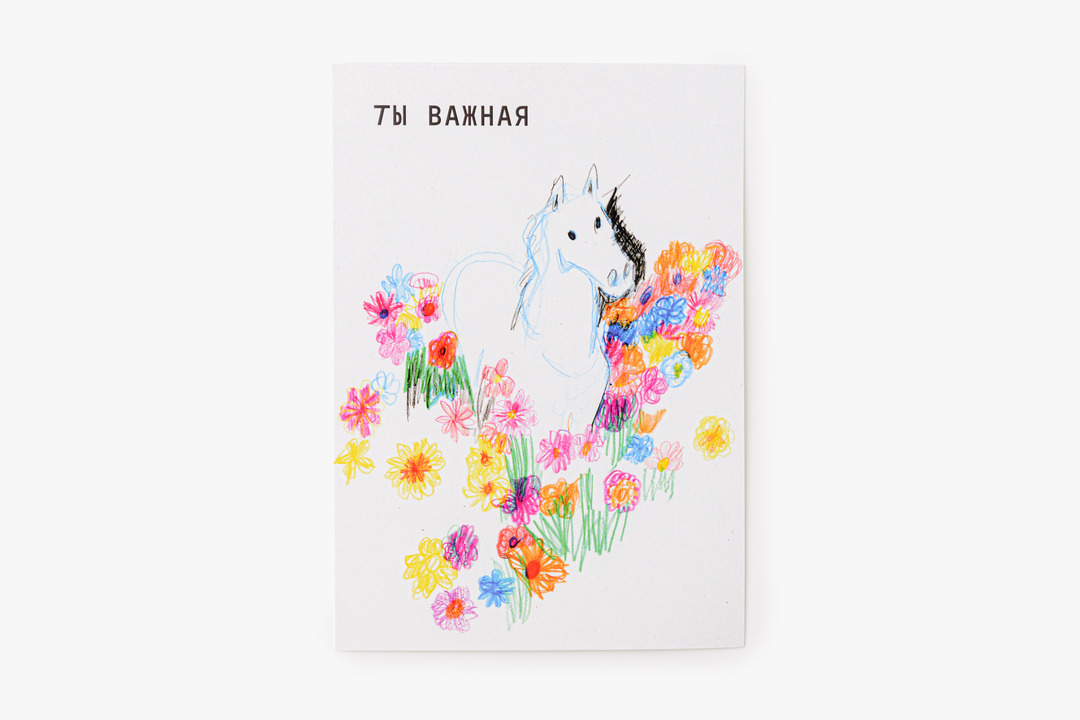 

Открытка Ты важная