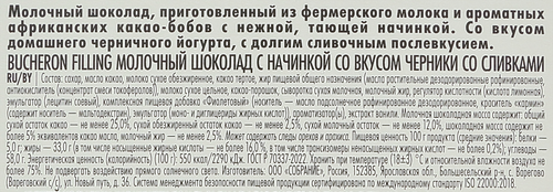 

Шоколад молочный Bucheron Filling Черника со сливками 85 г