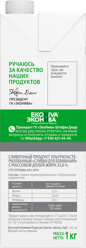 

Сливки ультрапастеризованные ЭкоНива Профессиональная линия (Professional Line) 33% 1 кг