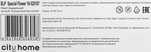 

Пакет подарочный City Home Trade Special Flower под бутылку премиум 12 х 38 х 10 см 1 шт.