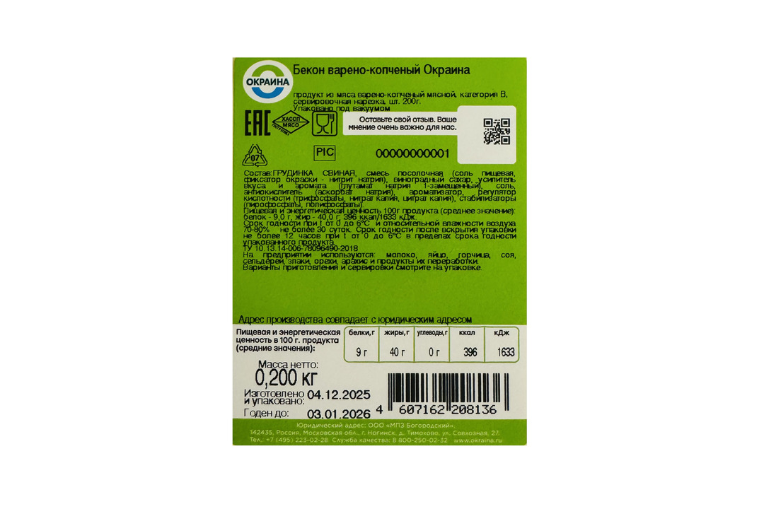 

Бекон Окраина Венгерский копчёно-варёный нарезка 200 г