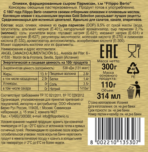 

Оливки Filippo Berio с пармезаном 300 г