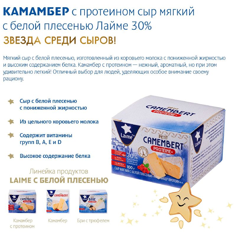 

Сыр Laime Камамбер с белой плесенью протеин + 30% 100 г