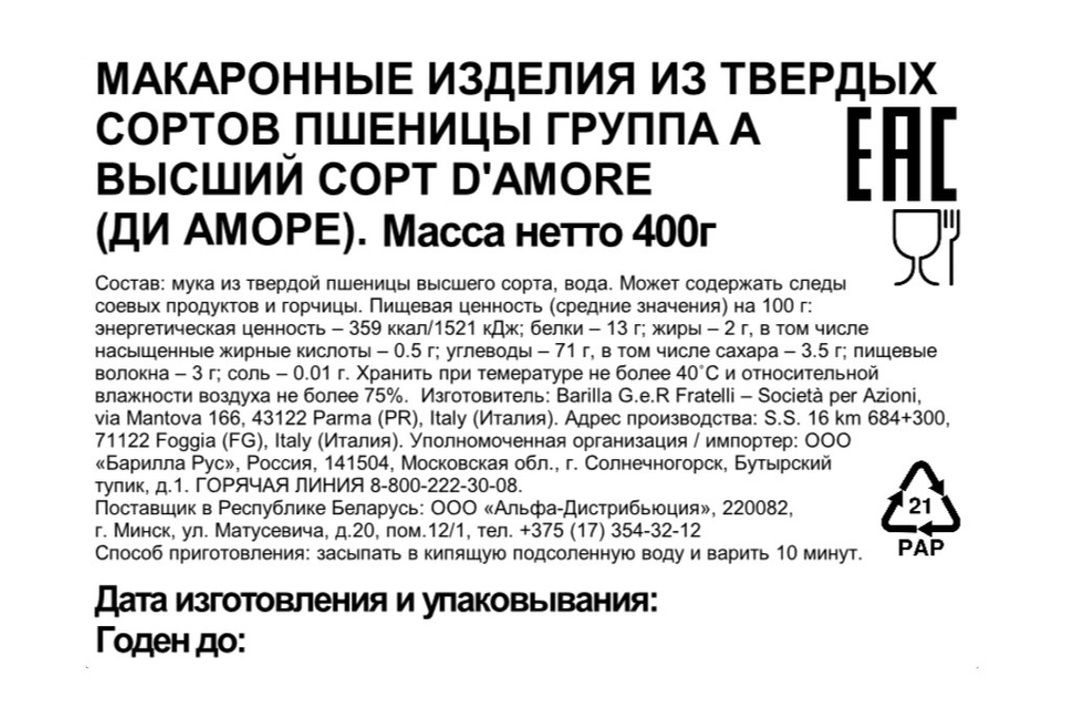 

Макароны Barilla D’Amore 400 г