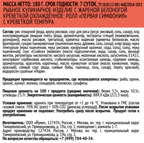 

Ролл Йуми Первая симфония с креветкой темпура 180 г