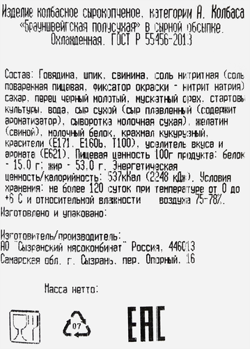 

Колбаса сырокопченая Сызрань Брауншвейгская в сырной обсыпке полусухая весовая