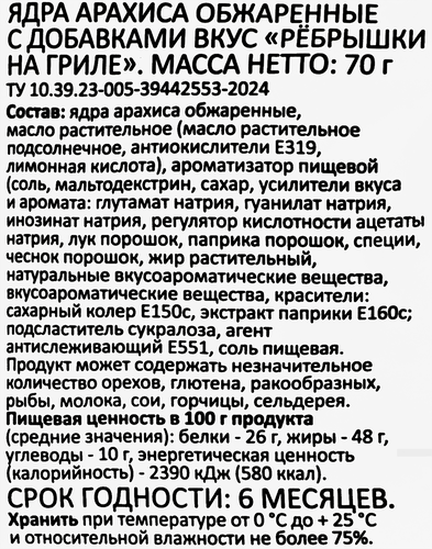 

Арахис Smakky жареный соленый Ребрышки 70 г