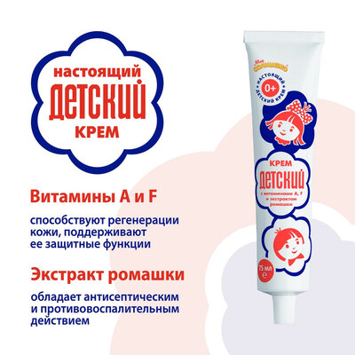 Крем "Детский", с витаминами A, F и экстрактом ромашки, 75 мл