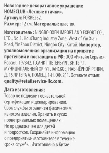 

Украшение новогоднее Homeclub Лесные птички 12 см.,1 шт в ассортименте
