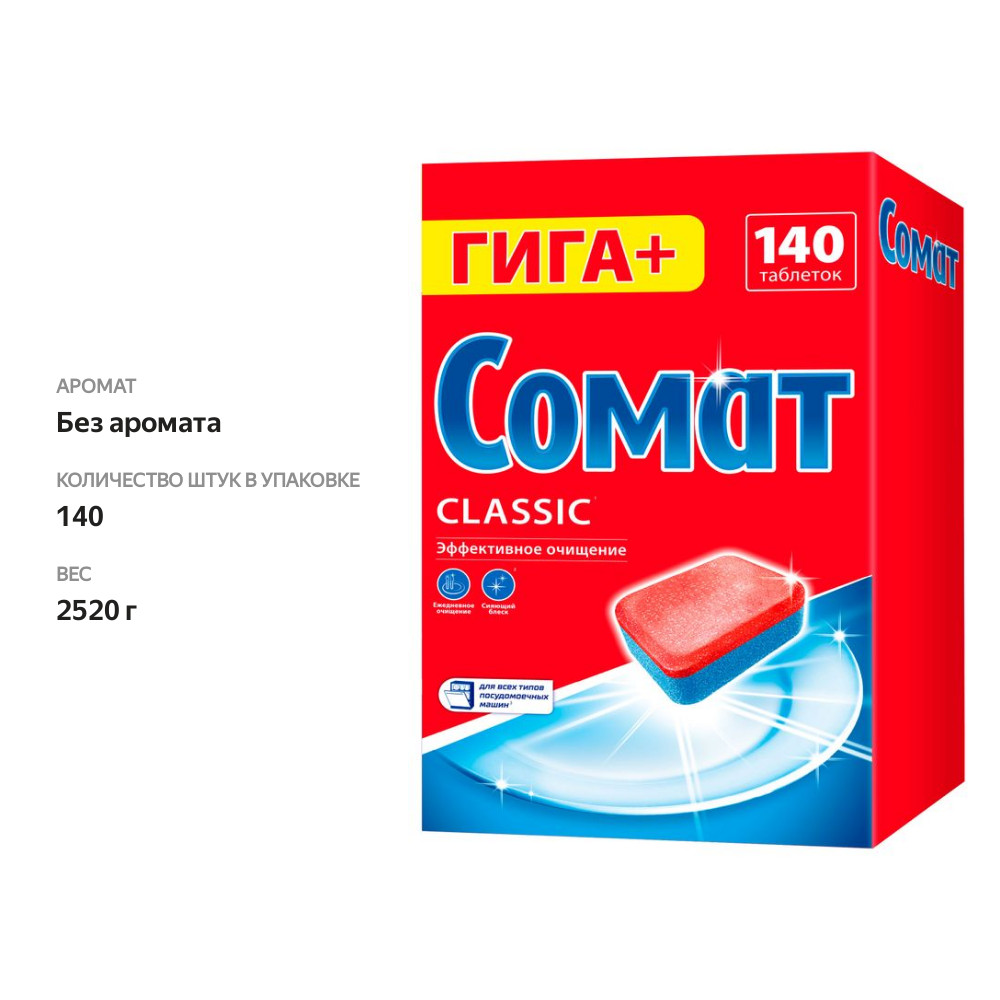 

Таблетки для посудомоечной машины Сомат Классик 140 шт.
