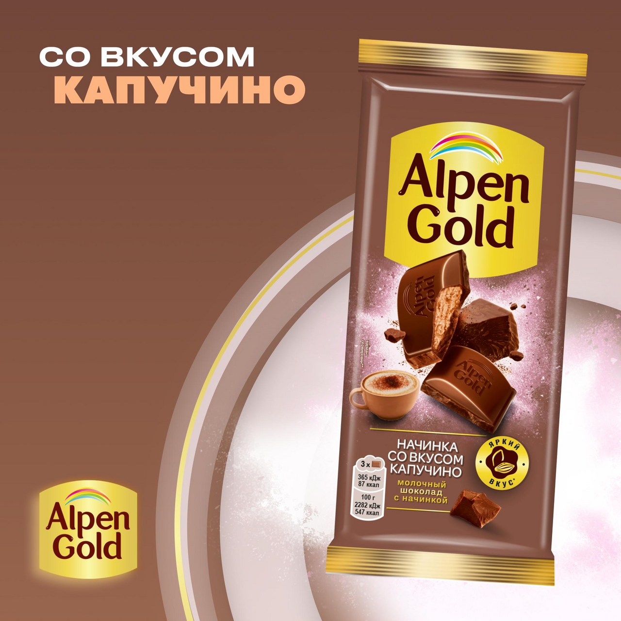 

Шоколад молочный Alpen Gold со вкусом капучино 80 г