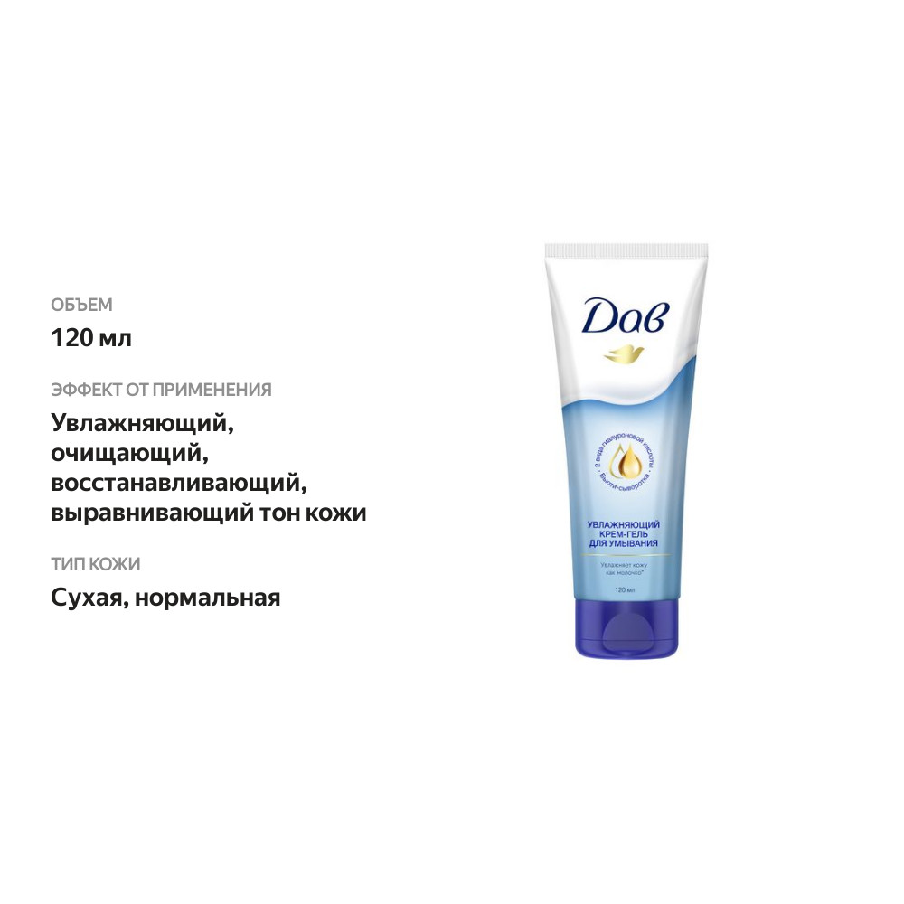 

Крем-гель для умывания Dove Увлажняющий 120 мл