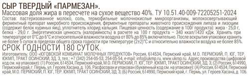 

Сыр Юговской твердый Пармезан 40% вес
