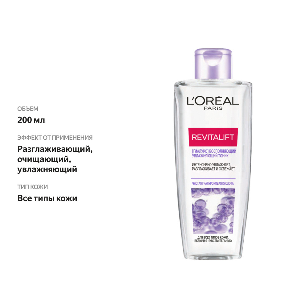 

Тоник L'Oreal Paris Revitalift увлажняющий 200 мл