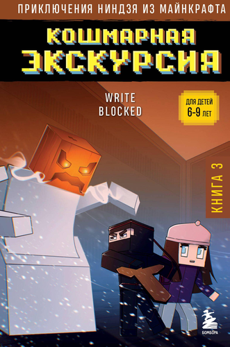 

Кошмарная экскурсия. Приключения ниндзя из Майнкрафта. Блок Райт