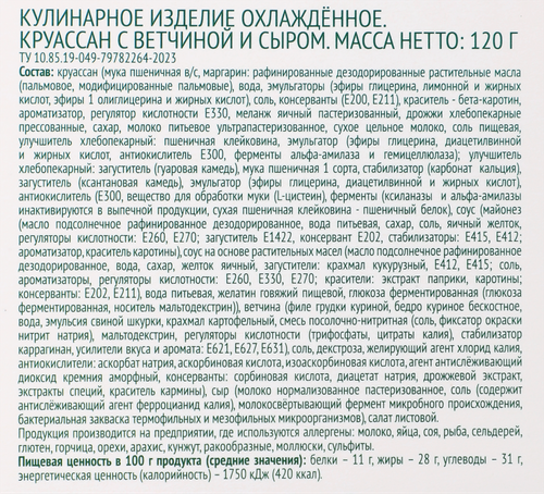 

Круассан Лента Fresh с ветчиной и сыром 120 г