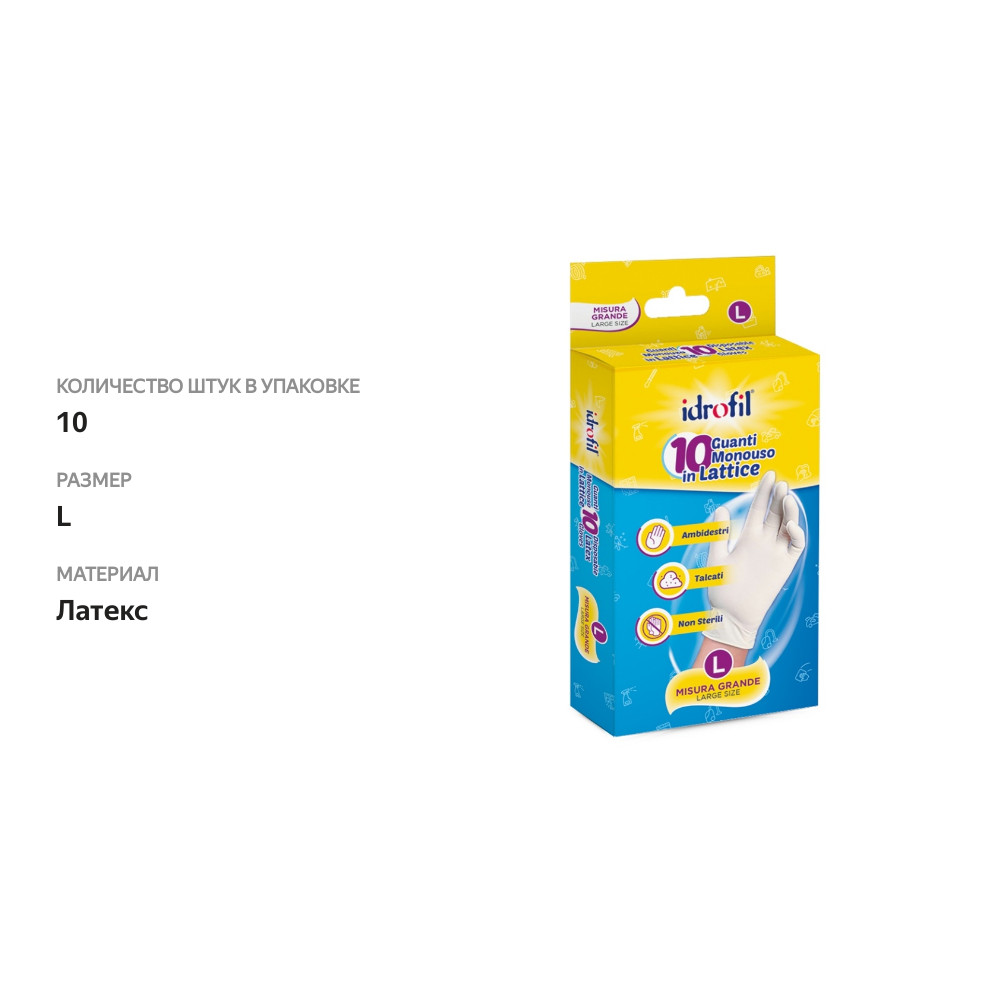 

Латексные перчатки idrofil размер L, 10 шт., Италия