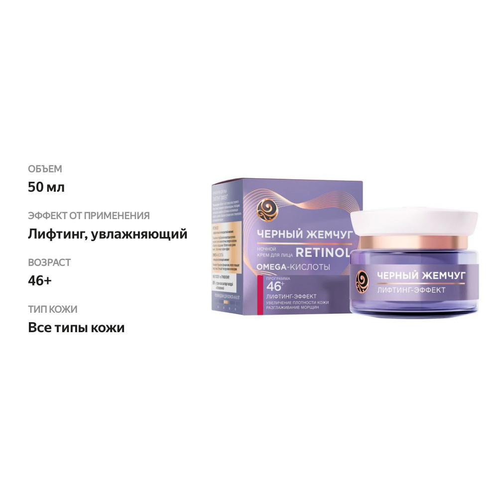 

Крем для лица ночной Черный Жемчуг Лифтинг-эффект Программа от 46 лет, 50 мл