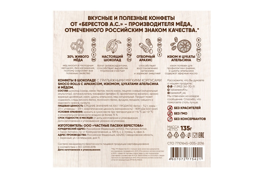 

Конфеты грильяж Берестов А.С. Shoco Rolls мягкие с арахисом изюмом цукатами апельсина и медом 135 г