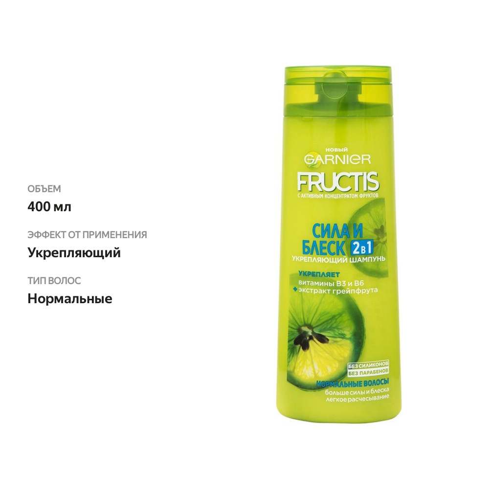 

Шампунь для волос Garnier Fructis Сила и блеск 2в1 400 мл
