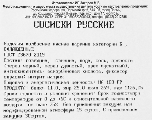 

Сосиски Лядовские продукты Русские категория Б весовые