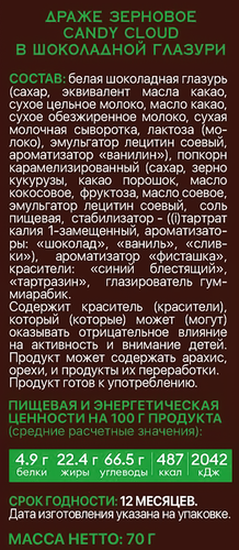 

Драже зерновое Candy Cloud в шоколадной глазури 70 г