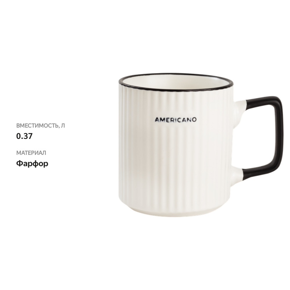 

Кружка Apollo Americano фарфор 370 мл