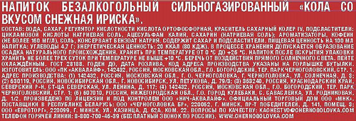 

Напиток Черноголовка Кола Снежная Ириска сильногазированный 1.5 л