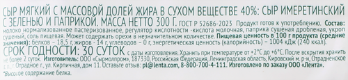 

Сыр Лента Fresh Имеретинский с зеленью и паприкой 40% без ЗМЖ 300 г