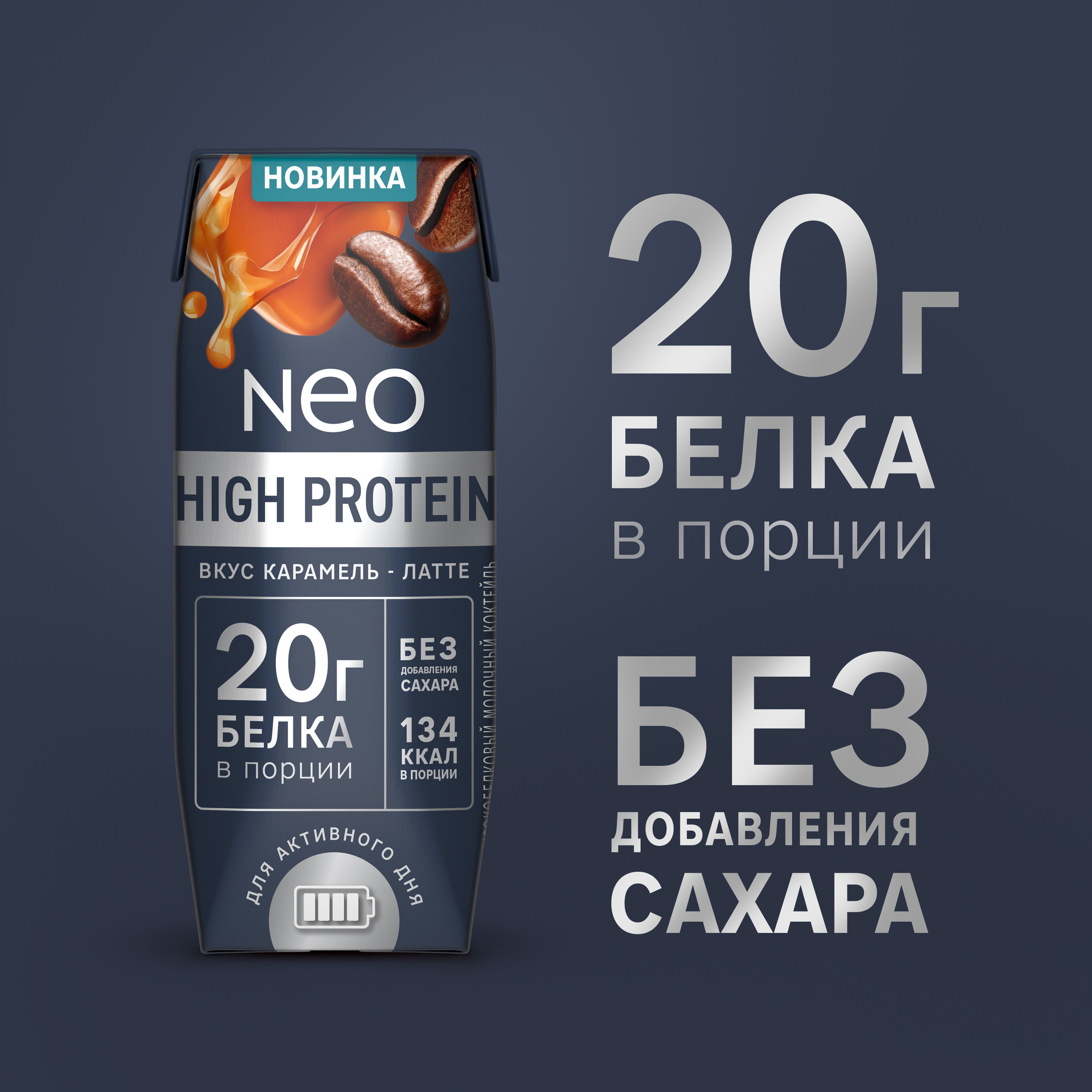 

Коктейль молочный Neo Карамель латте высокобелковый без сахара 260 г