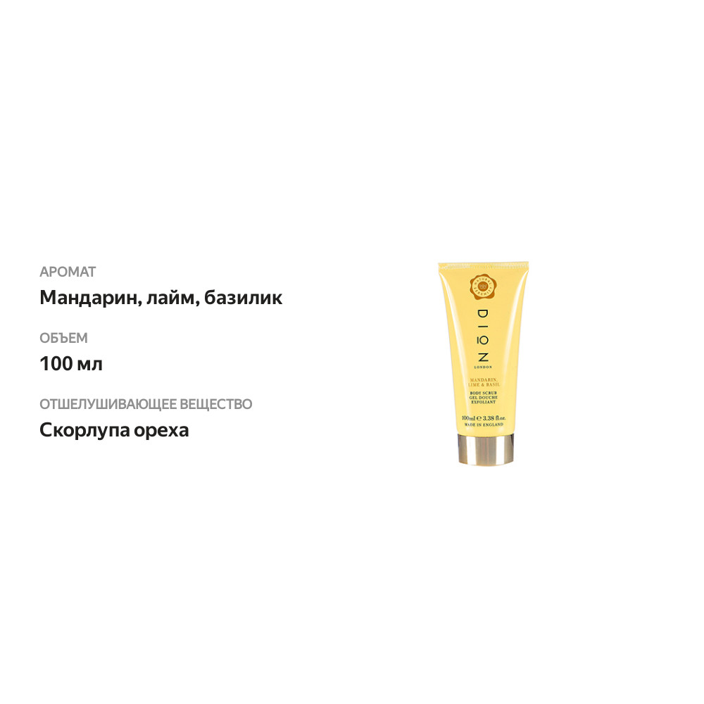 

Скраб для тела Dion London мандарин/лайм/базилик с витамином Е 100 мл