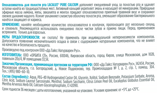 

Ополаскиватель Lacalut Pure Calcium для полости рта 250 мл