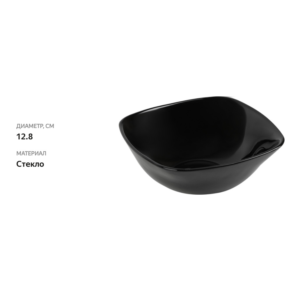 

Салатник Homeclub Quadro Classic Black 12.8 см стекло арт. HLFW50