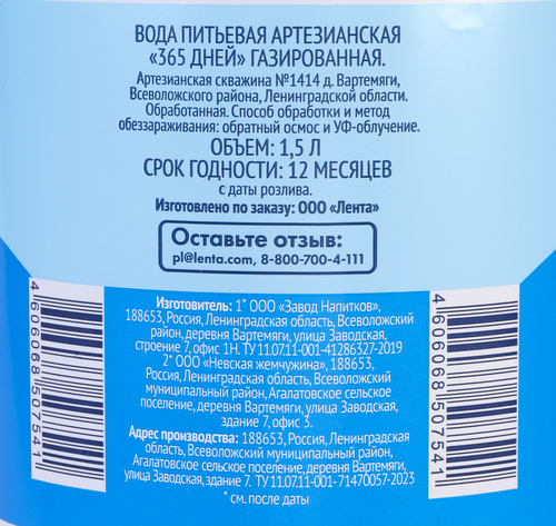 

Вода питьевая 365 Дней артезианская газированная, 1.5 л