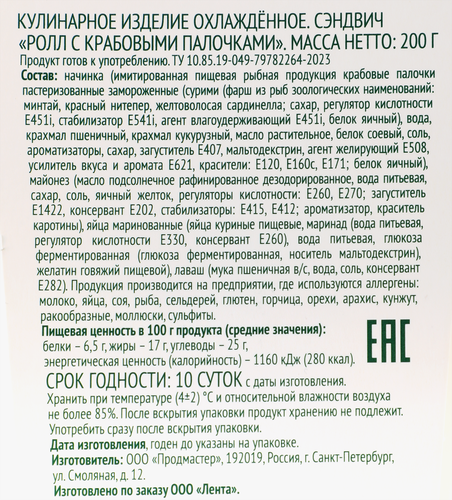 

Сэндвич-ролл Лента Fresh с крабовым мясом 200 г