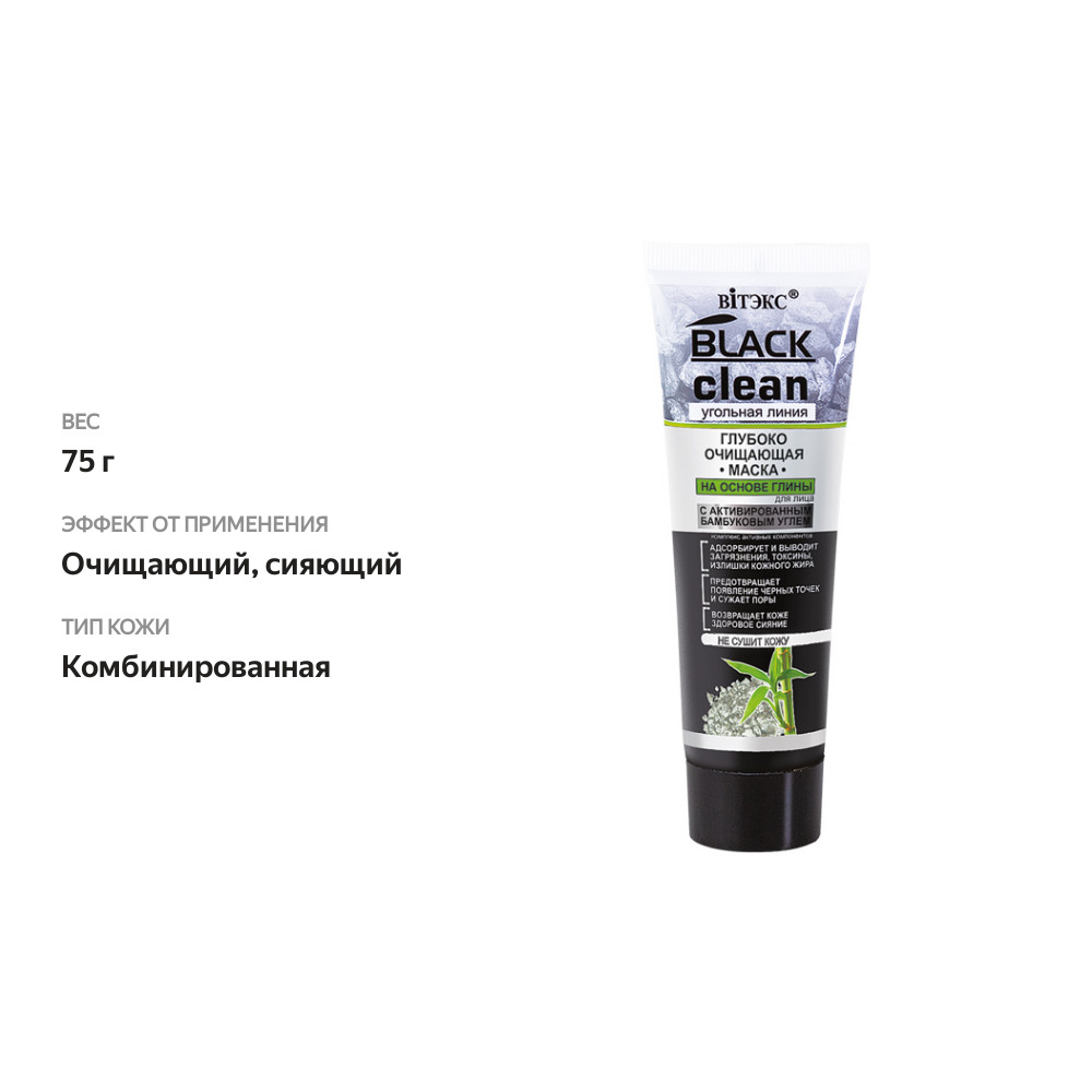 

Маска для лица Витэкс Black Clean Глубоко очищающая на основе глины 75 г