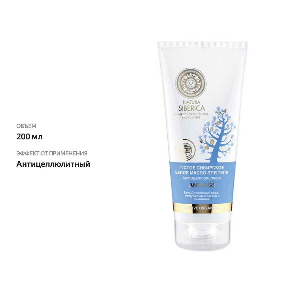 

Масло для тела Natura Siberica Anti-Age густое антицеллюлитное 200 мл