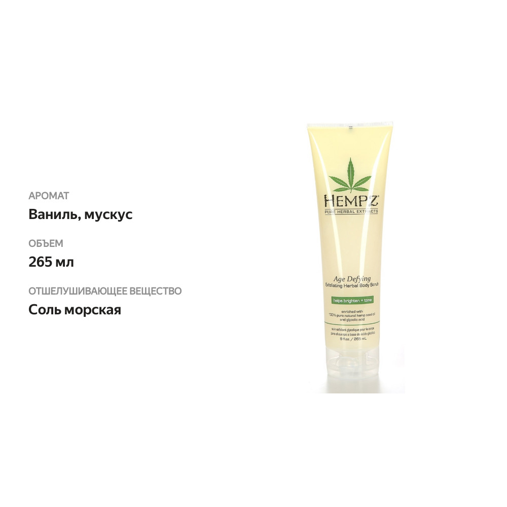 

Скраб для тела "Антивозрастной" Hempz Age Defying Supre 265 мл