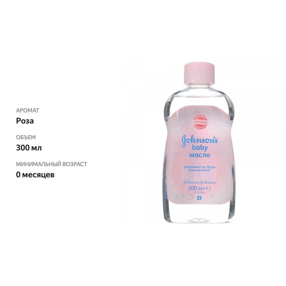 

Масло детское Johnson's Baby 300 мл