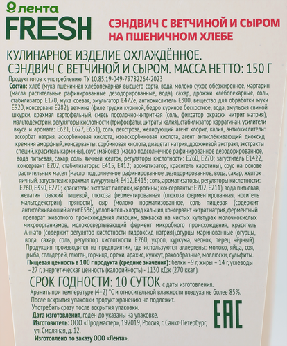 

Сэндвич Лента Fresh с ветчиной и сыром 150 г