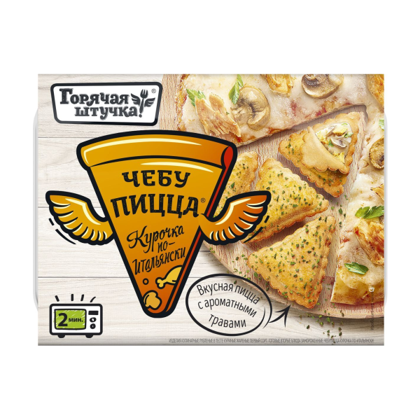 

Чебупицца Горячая штучка Курочка по-итальянски дизайн упаковки в ассортименте 250 г