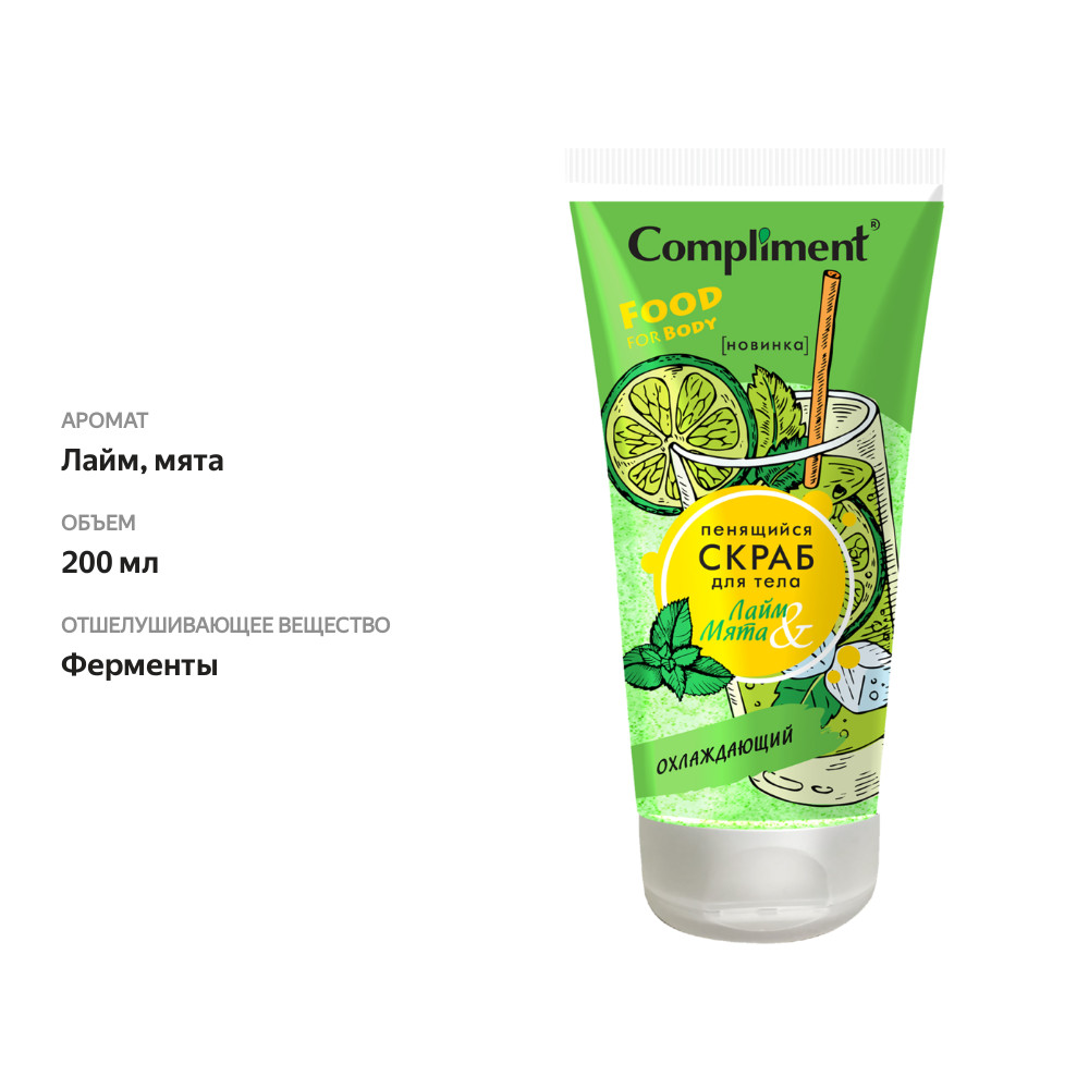 

Скраб для тела пенящийся Compliment Лайм и Мята охлаждающий