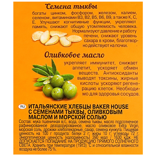 

Хлебцы Baker House Итальянские с семенами тыквы, оливковым маслом и морской солью 250 г