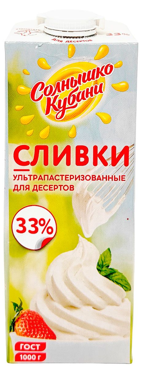 

Сливки ультрапастеризованные СОЛНЫШКО КУБАНИ 33% ГОСТ, БЗМЖ
