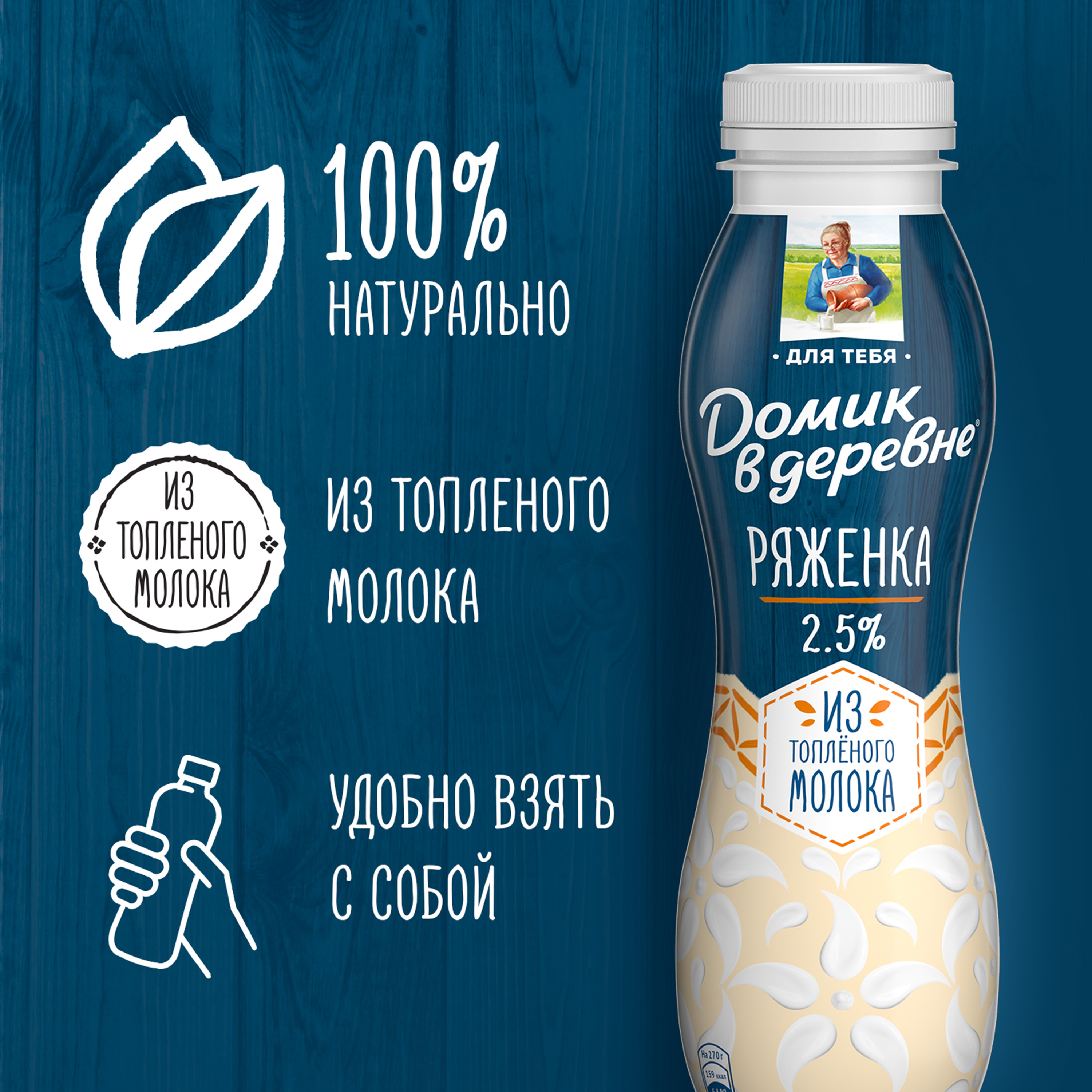 

Ряженка Домик в деревне из топленого молока 2.5% 270 г