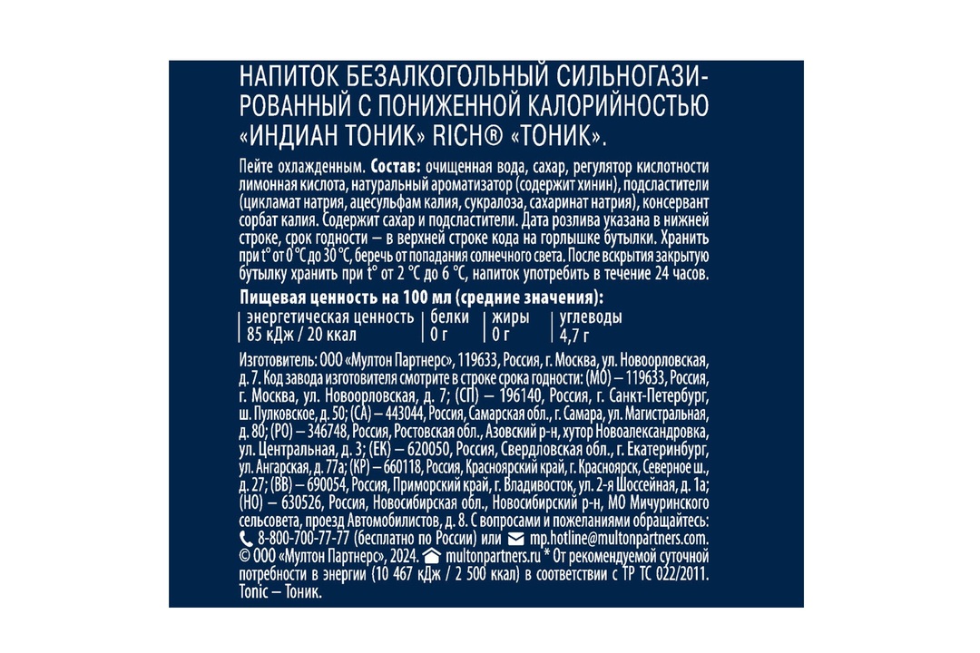 

Тоник Rich tonic Индиан 1 л