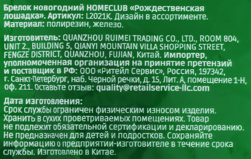 

Брелок Homeclub Рождественская Лошадка 7 см в ассортименте
