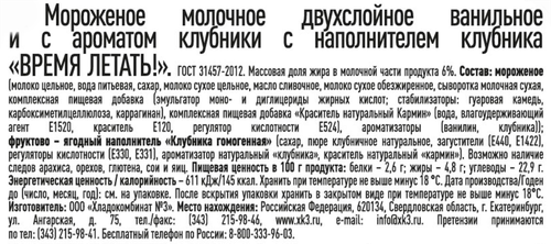 

Мороженое Время летать Клубника 450 г