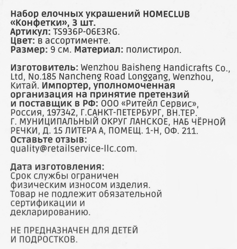 

Набор украшений елочных Homeclub Конфетки 9 см, в ассортименте